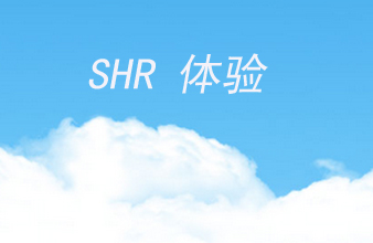 SHR体验